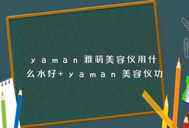 yaman雅萌美容仪用什么水好 yaman美容仪功课,第1张