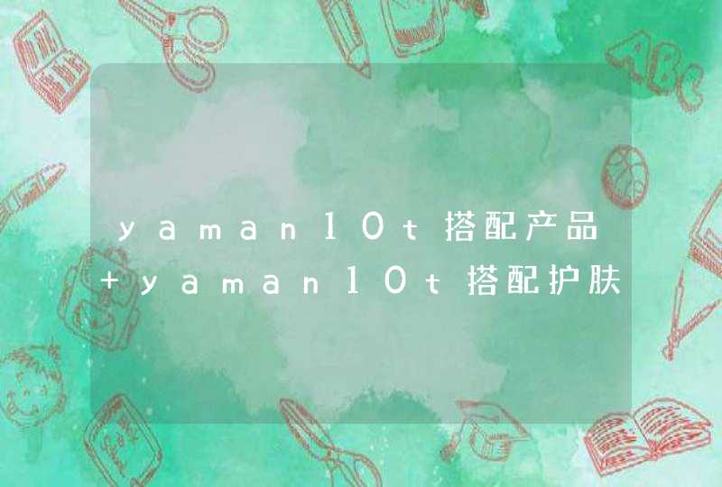 yaman10t搭配产品 yaman10t搭配护肤品,第1张