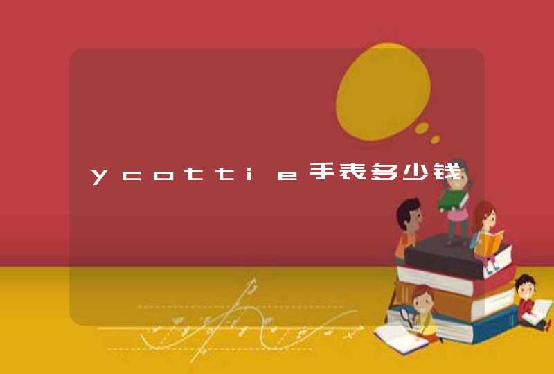 ycottie手表多少钱,第1张