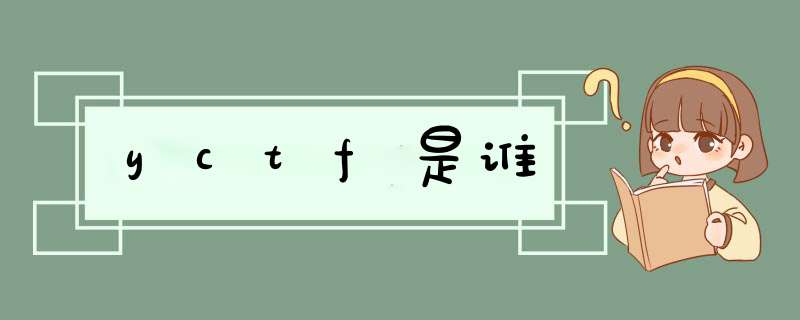 yctf是谁,第1张