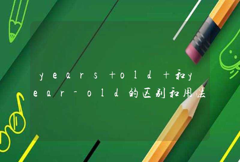 years old 和year-old的区别和用法,第1张