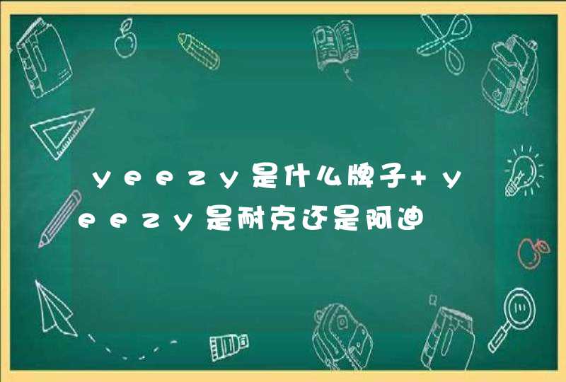 yeezy是什么牌子 yeezy是耐克还是阿迪,第1张