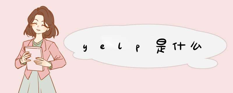 yelp是什么,第1张