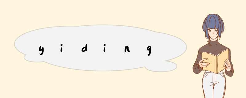 yiding,第1张