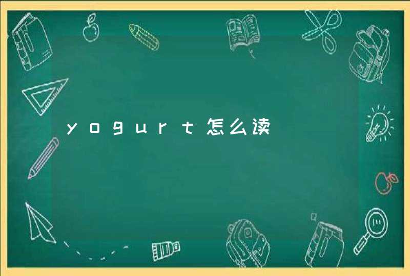 yogurt怎么读,第1张