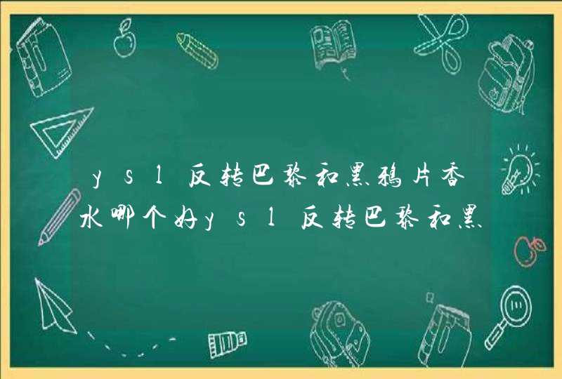 ysl反转巴黎和黑鸦片香水哪个好ysl反转巴黎和黑鸦片对比,第1张