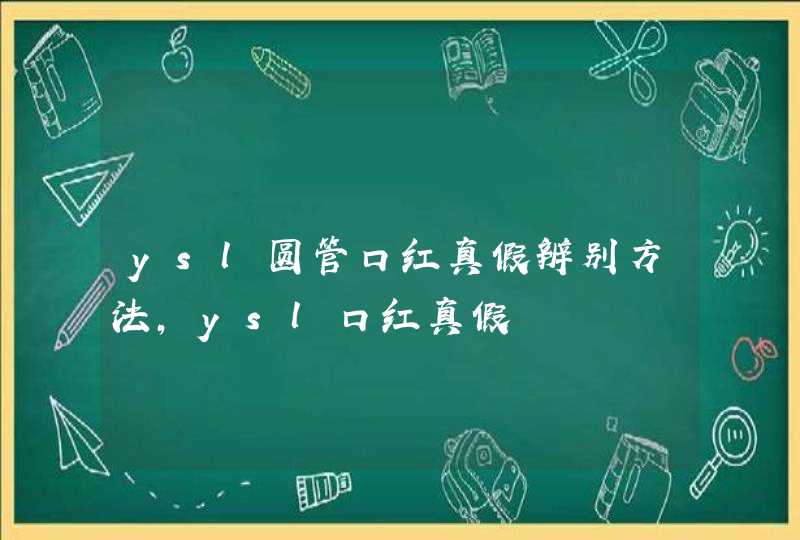 ysl圆管口红真假辨别方法，ysl口红真假,第1张