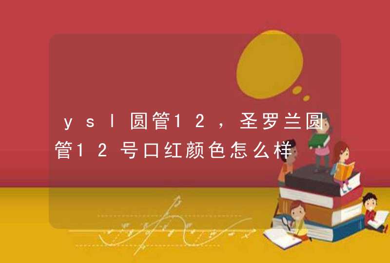 ysl圆管12，圣罗兰圆管12号口红颜色怎么样,第1张