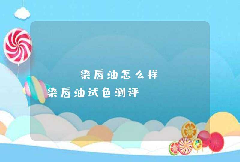 ysl染唇油怎么样 ysl染唇油试色测评,第1张