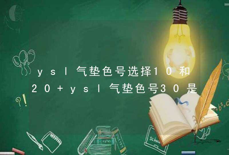 ysl气垫色号选择10和20 ysl气垫色号30是黄调吗,第1张