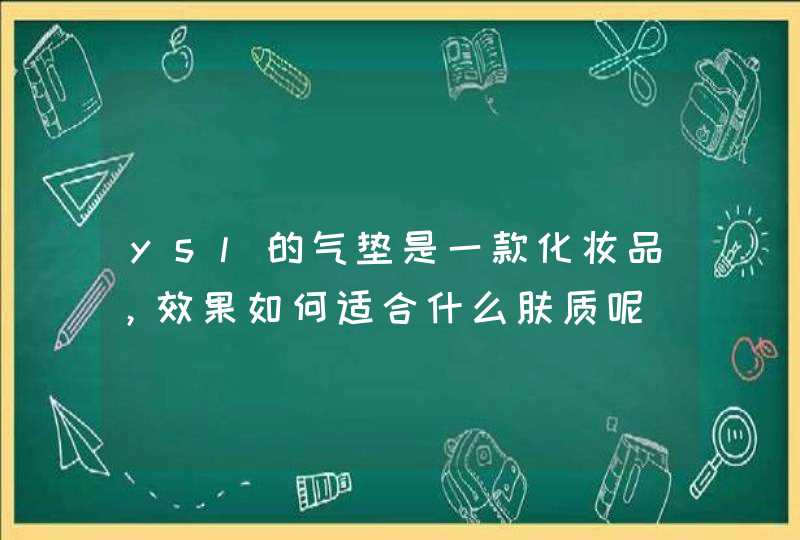 ysl的气垫是一款化妆品，效果如何适合什么肤质呢,第1张