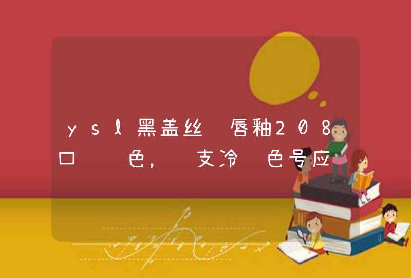 ysl黑盖丝绒唇釉208口红试色，这支冷门色号应该被看到！,第1张