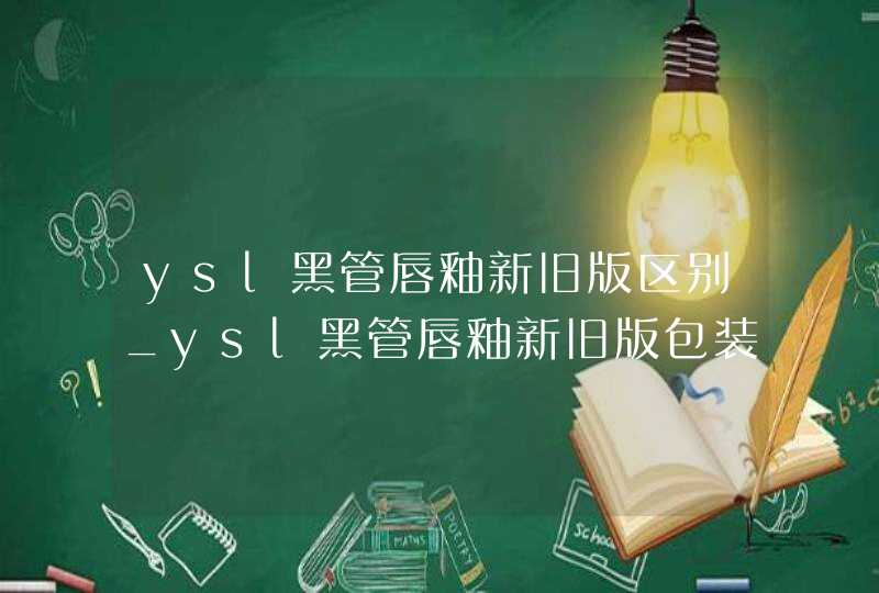 ysl黑管唇釉新旧版区别_ysl黑管唇釉新旧版包装对比,第1张