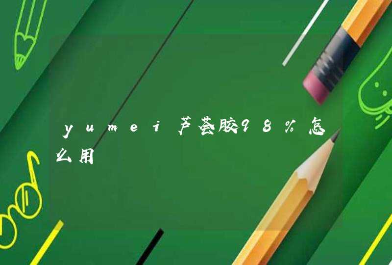 yumei芦荟胶98%怎么用,第1张