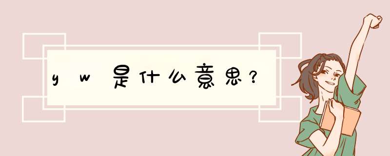 yw是什么意思？,第1张