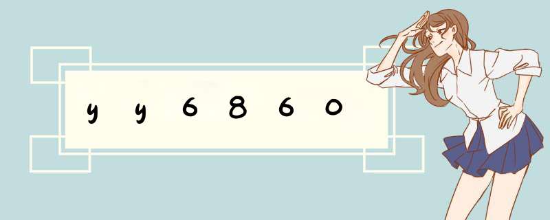 yy6860,第1张