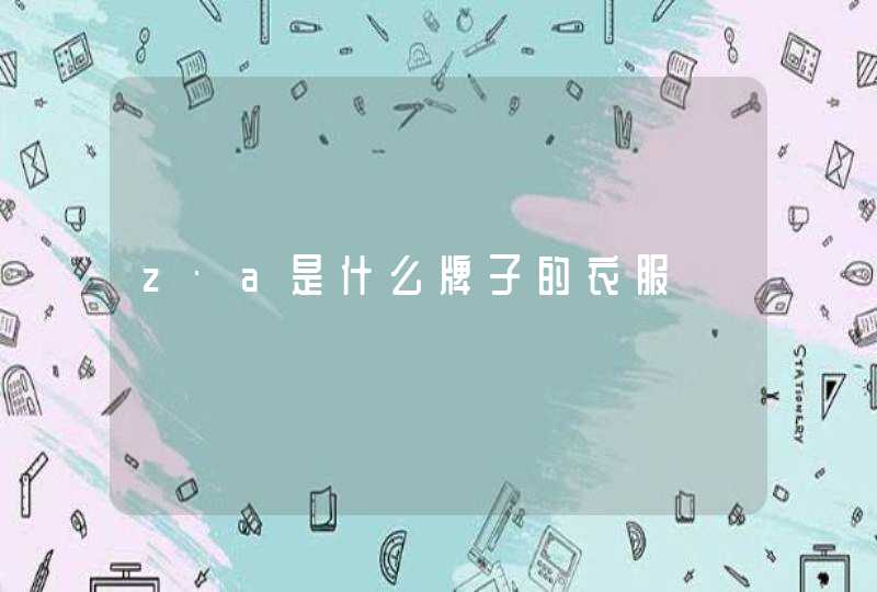 z·a是什么牌子的衣服,第1张