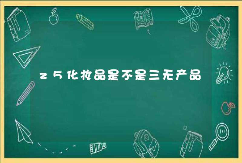 z5化妆品是不是三无产品,第1张