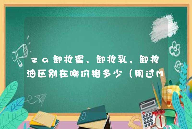 za卸妆蜜，卸妆乳，卸妆油区别在哪价格多少（用过MM答）,第1张