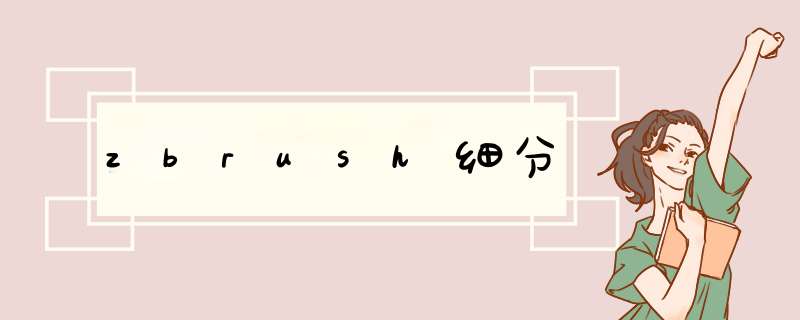 zbrush细分,第1张 zbrush细分,第1张