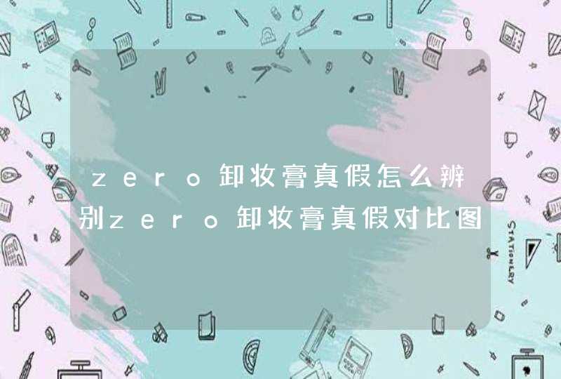 zero卸妆膏真假怎么辨别zero卸妆膏真假对比图,第1张