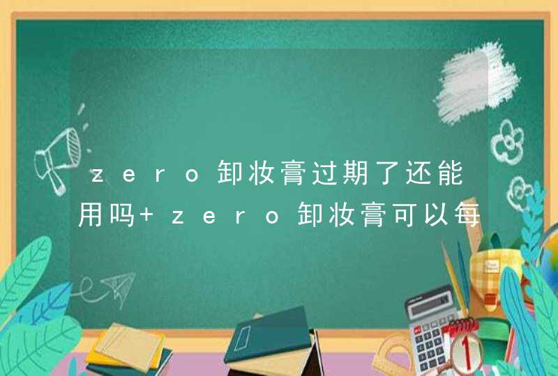 zero卸妆膏过期了还能用吗 zero卸妆膏可以每天用吗,第1张