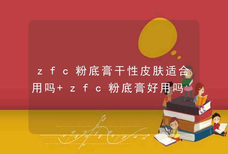 zfc粉底膏干性皮肤适合用吗 zfc粉底膏好用吗,第1张