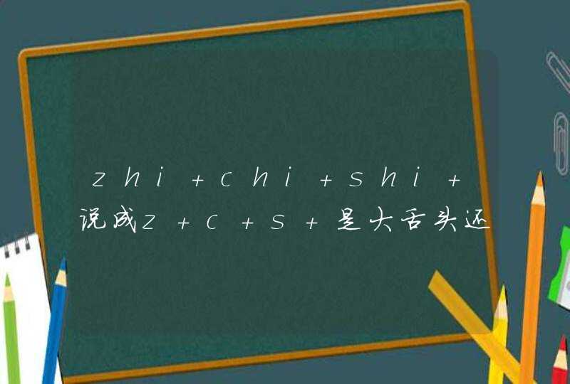 zhi chi shi 说成z c s 是大舌头还是舌系带有问题,第1张