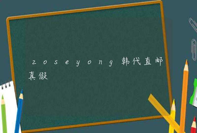 zoseyong韩代直邮真假,第1张