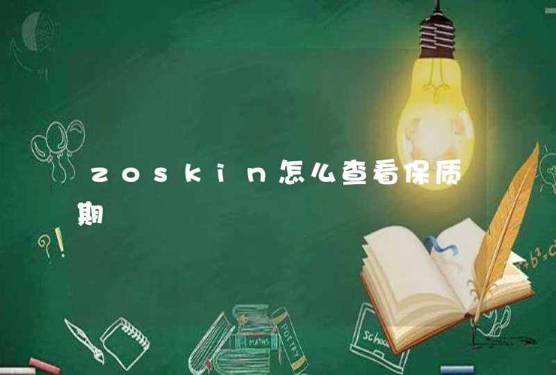 zoskin怎么查看保质期,第1张