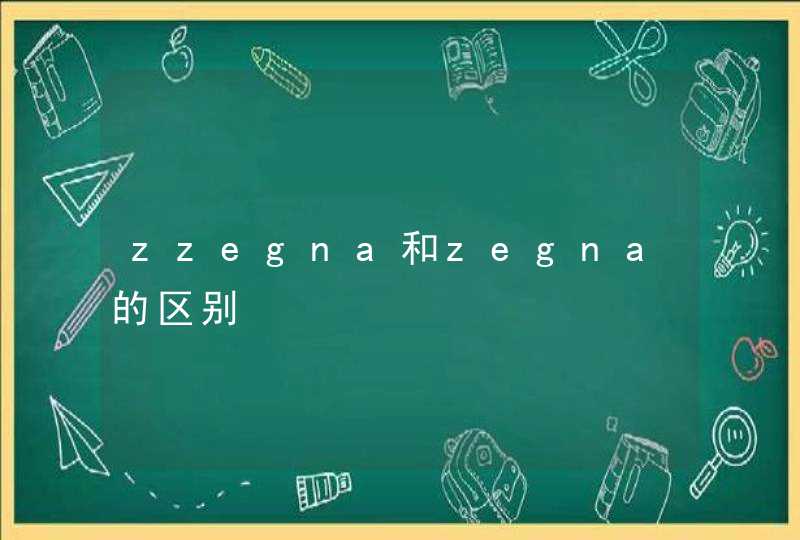 zzegna和zegna的区别,第1张