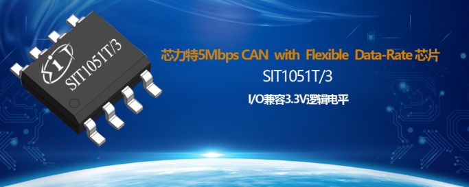 芯力特国产CAN with Flexible Data-Rate芯片SIT1051，IO兼容3.3.V逻辑电平,第2张