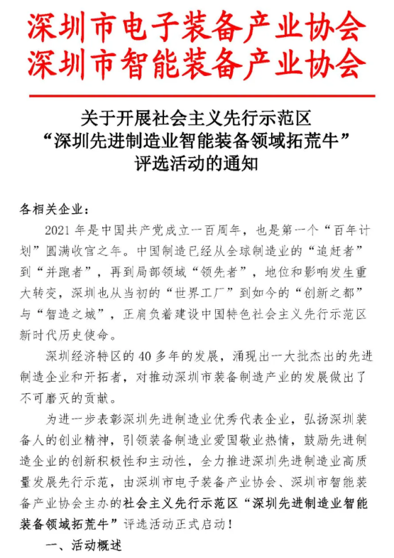 关于开展社会主义先行示范区“深圳先进制造业智能装备领域拓荒牛”评选活动的通知,第2张