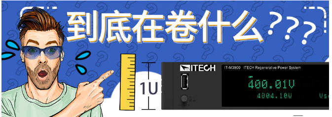 透视IT-3900直流电源电子负载双向直流电源源载一体家族产品，来看看测试行业到底有多“内卷”,第2张