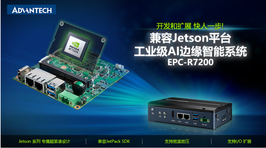 研华发布兼容NVIDIA Jetson的AI边缘智能系统EPC-R7200 加速AI应用部署,pYYBAGIu-U6ABhjTAAgKZEuVLCk140.png,第2张