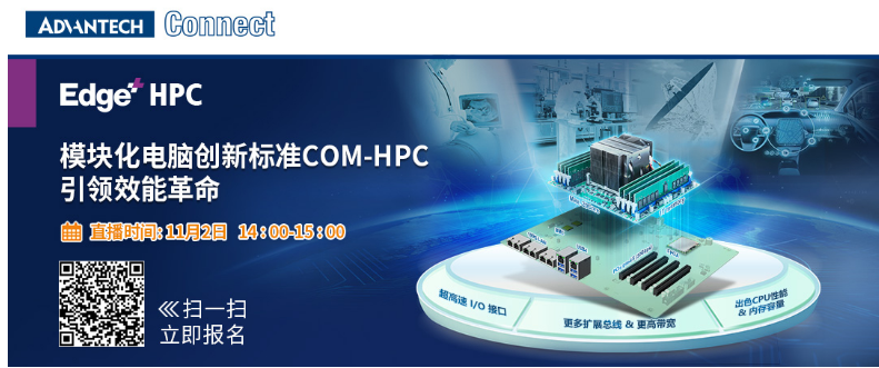 研华A-Connect主题研讨会开播在即,模块化电脑创新标准COM-HPC引领效能变革,第2张 研华A-Connect主题研讨会开播在即,模块化电脑创新标准COM-HPC引领效能变革,第2张