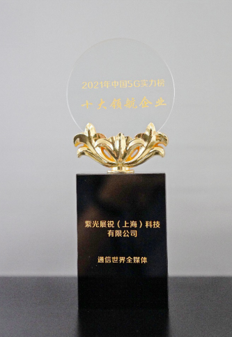 展锐荣获2021年中国5G实力榜之十大领航企业奖,第2张 展锐荣获2021年中国5G实力榜之十大领航企业奖,poYBAGFSd5KALcaUAAMC5FtaQhY953.png,第2张