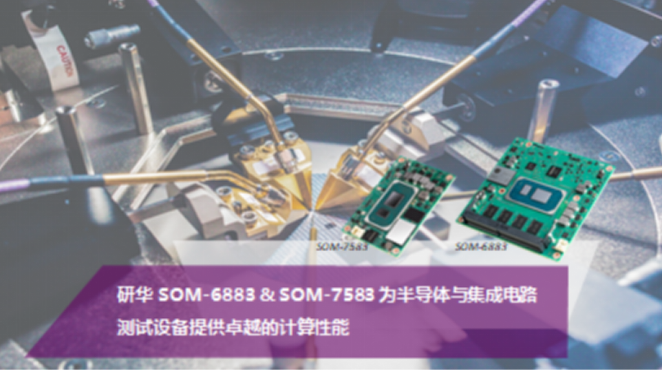 研华SOM-6883 & SOM-7583为半导体与集成电路测试设备提供优异计算性能,第2张 研华SOM-6883 & SOM-7583为半导体与集成电路测试设备提供优异计算性能,第2张