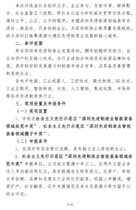 关于开展社会主义先行示范区“深圳先进制造业智能装备领域拓荒牛”评选活动的通知,第3张