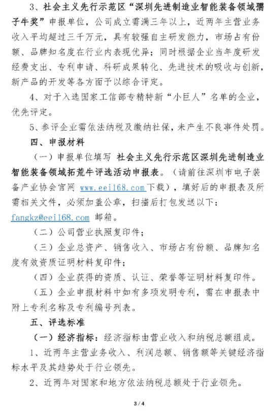 关于开展社会主义先行示范区“深圳先进制造业智能装备领域拓荒牛”评选活动的通知,第4张
