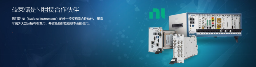 益莱储将NI解决方案租赁服务扩展到中国,第2张