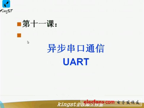 单片机视频教程11：异步串口通信UART,第2张
