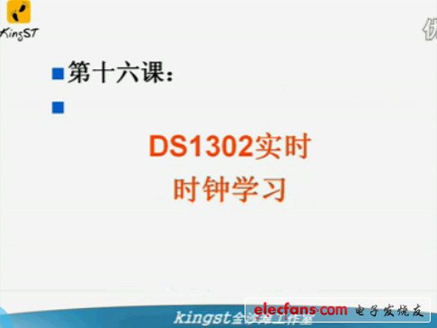 单片机视频教程16：DS1302实时时钟学习,第2张