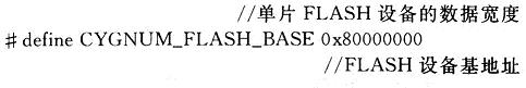 基于eCos *** 作系统的FLASH驱动程序分析与移植,第8张 基于eCos *** 作系统的FLASH驱动程序分析与移植,第8张