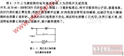 用白炽灯泡判断电风扇的电容器电路图,第2张