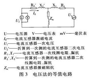测试讨论电流法和电压法检查电流互感器变比试验的原理和特点,测试讨论电流法和电压法检查电流互感器变比试验的原理和特点,第4张