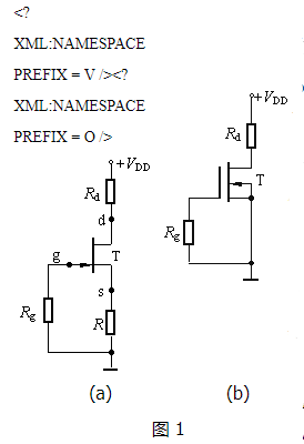 场效应管放大电路的直流偏置电路,偏置电路,第3张