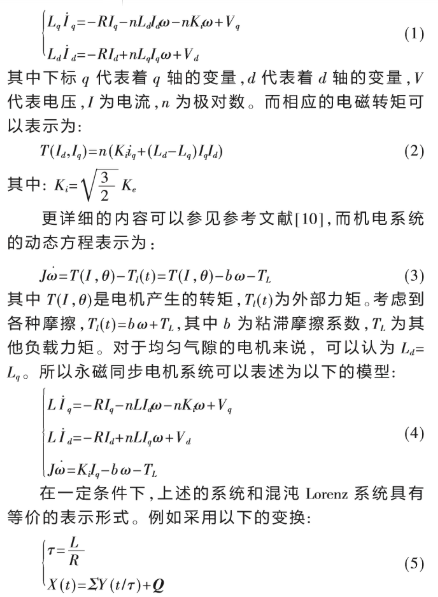 基于混沌同步系统实现永磁同步电机的状态观测器的设计,基于混沌同步系统实现永磁同步电机的状态观测器的设计,第2张