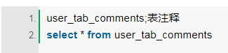 Oracle：查看所有表和字段、表注释、字段注释的步骤,Oracle：查看所有表和字段、表注释、字段注释的步骤,第4张