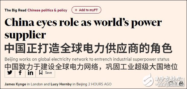 英《金融时报》报道弥漫“中国威胁论”,关注中国电力海外建设和投资,第2张 英《金融时报》报道弥漫“中国威胁论”,关注中国电力海外建设和投资,英《金融时报》报道弥漫“中国威胁论”,关注中国电力海外建设和投资,第2张